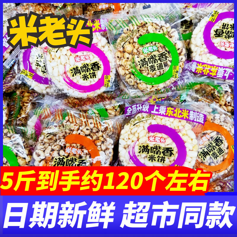 米老头满嘴香麦通米饼花生芝麻味5斤整箱爆米花小吃解馋休闲零食