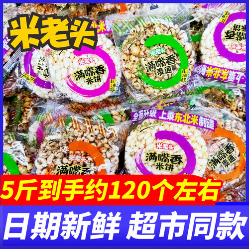 米老头满嘴香麦通香脆米饼花生芝麻味5斤整箱爆米花解馋休闲零食