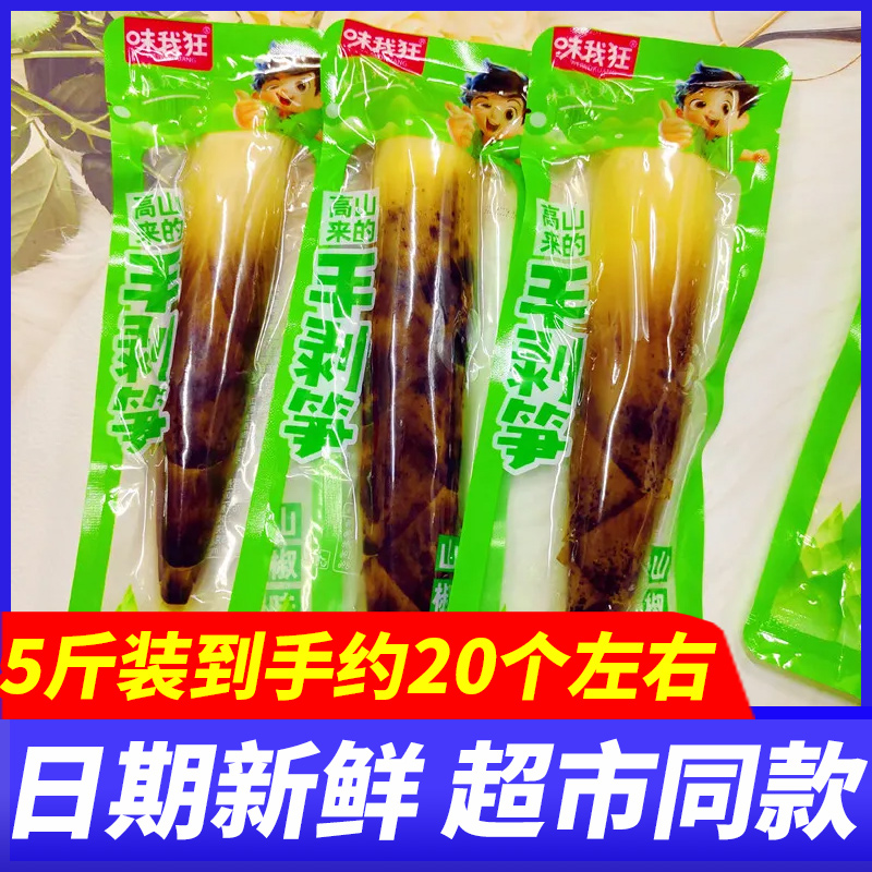 味我狂手剥笋山椒味5斤整箱开袋即食手拨笋嫩竹笋休闲解馋零食品