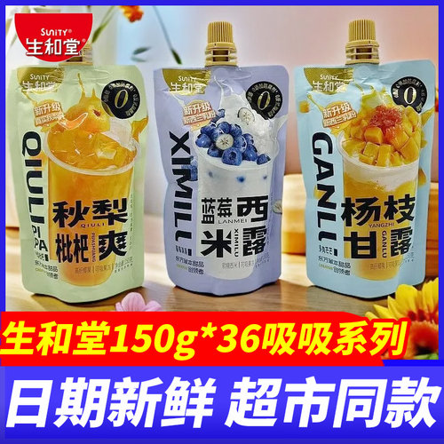 生和堂吸吸果冻杨枝甘露蓝莓西米露即食150g独立装便携休闲零食品