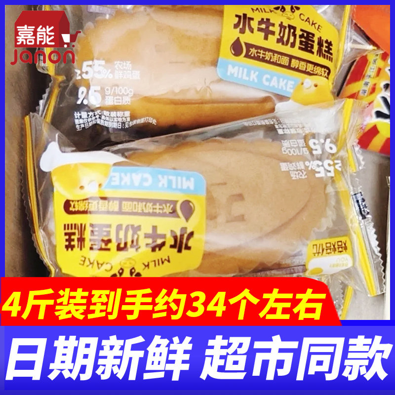 嘉能焙焙优水牛奶蛋糕4斤整箱早餐面包学生营养代餐充饥休闲零食