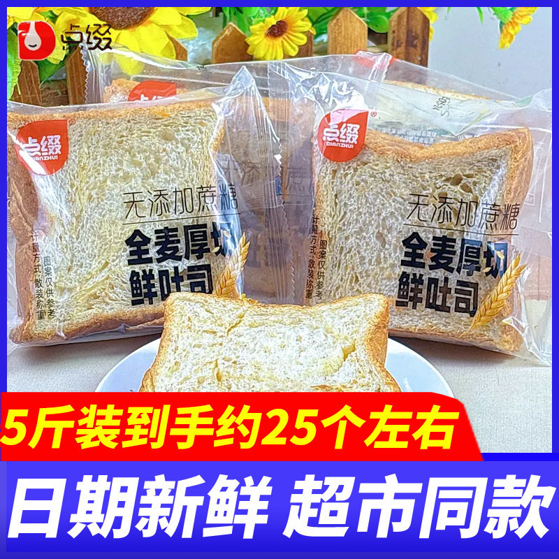 点缀全麦厚切鲜吐司5斤早餐面包学生营养代餐下午茶充饥休闲零食,零食/坚果/特产,吐司面包,淘宝优惠券,粉丝福利购,淘宝优惠卷