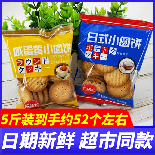 新乐福小圆饼咸蛋黄奶盐味韧性日式饼干办公点心下午茶休闲零食品