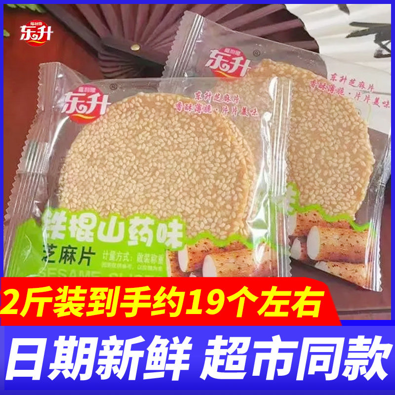 东升花生芝麻薄片铁棍山药玉米杂粮味芝麻片小吃煎饼薄脆饼干零食