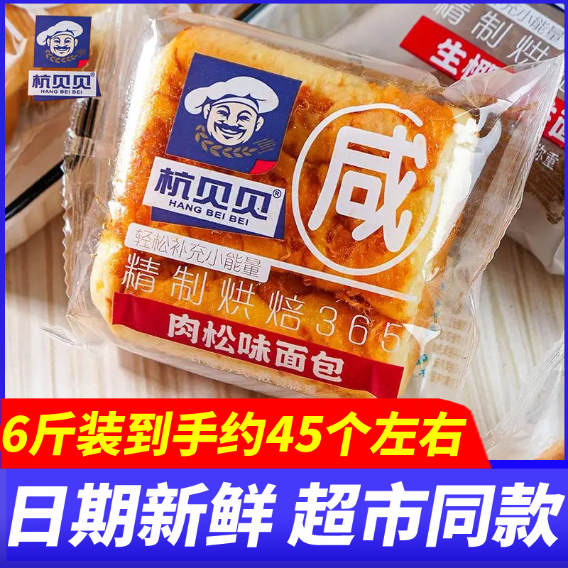 杭贝贝咸肉松味面包6斤整箱豆沙味营养早餐面包糕点心代餐零食品