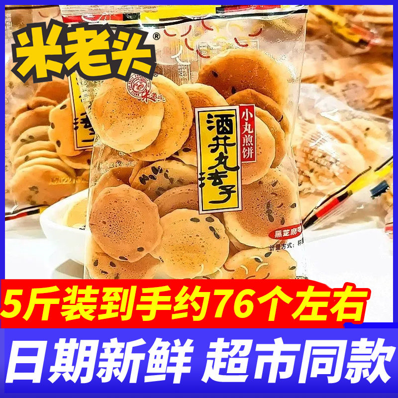 米老头小丸煎饼黑芝麻味5斤整箱鸡蛋薄脆饼干下午茶点心休闲零食