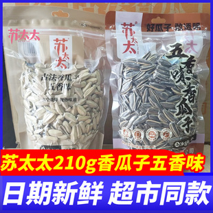 苏太太香瓜子五香味210g大颗葵花籽仁坚果炒货休闲零食品年货小吃