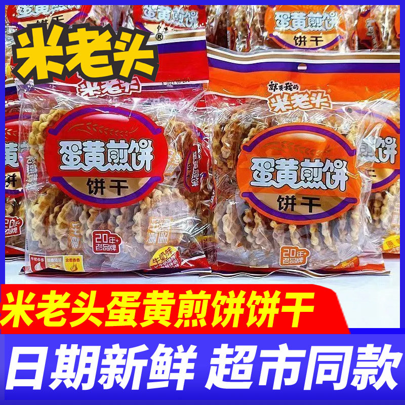 米老头蛋黄煎饼牛奶原味独立包装点心饼干代餐下午茶解馋休闲零食