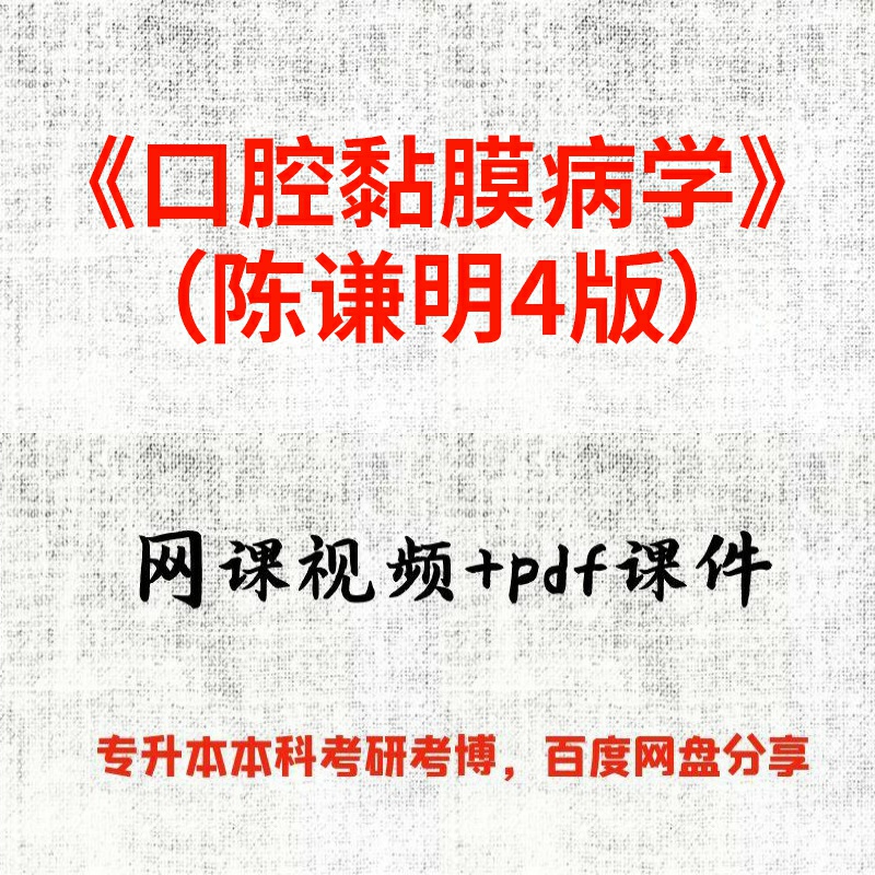 《口腔黏膜病学》（陈谦明4版）陈谦明16课时视频网课和pdf课件