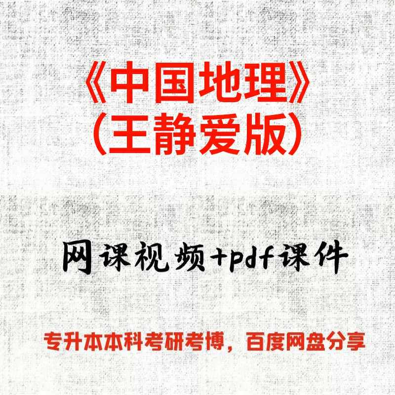 《中国地理》（王静爱版）王静爱60课时视频网课和pdf课件
