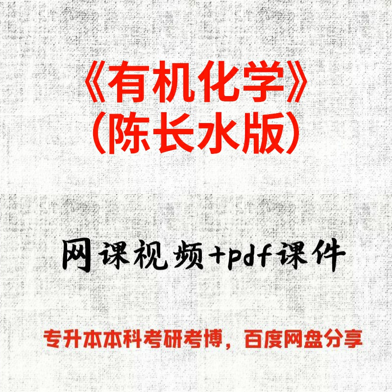 《有机化学》（陈长水版）陈长水86课时视频网课和pdf课件