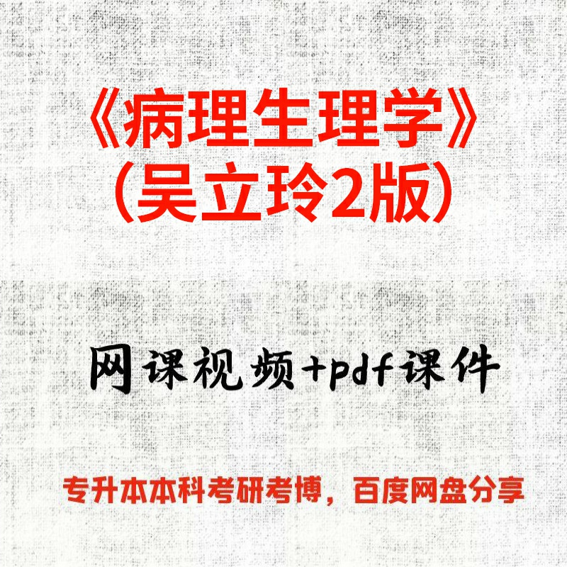 《病理生理学》（吴立玲2版）吴立玲57课时视频网课和pdf课件