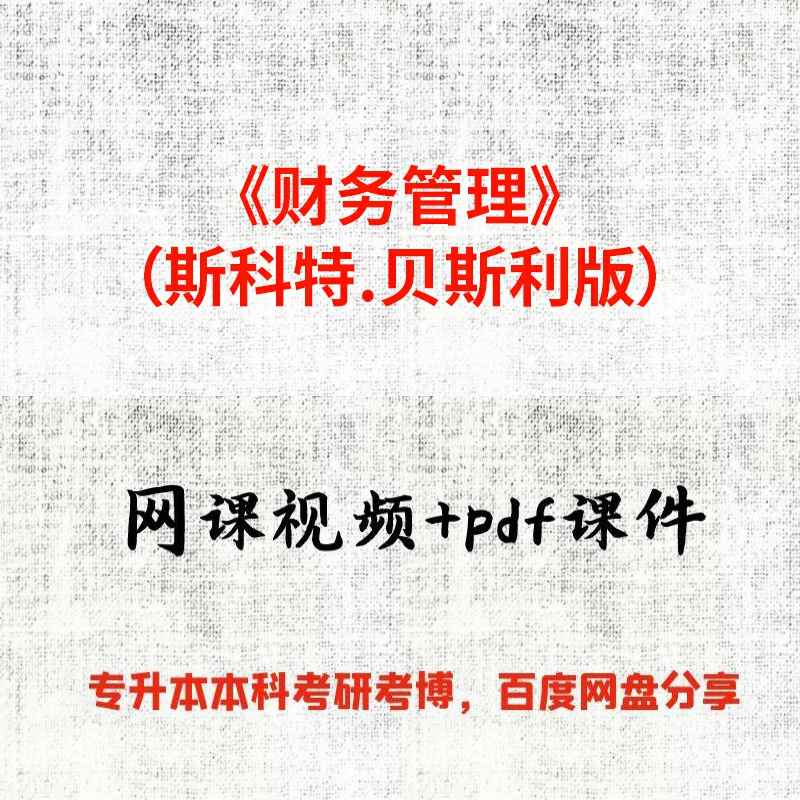 《财务管理》（斯科特.贝斯利版）陈宏28课时视频网课和pdf课件