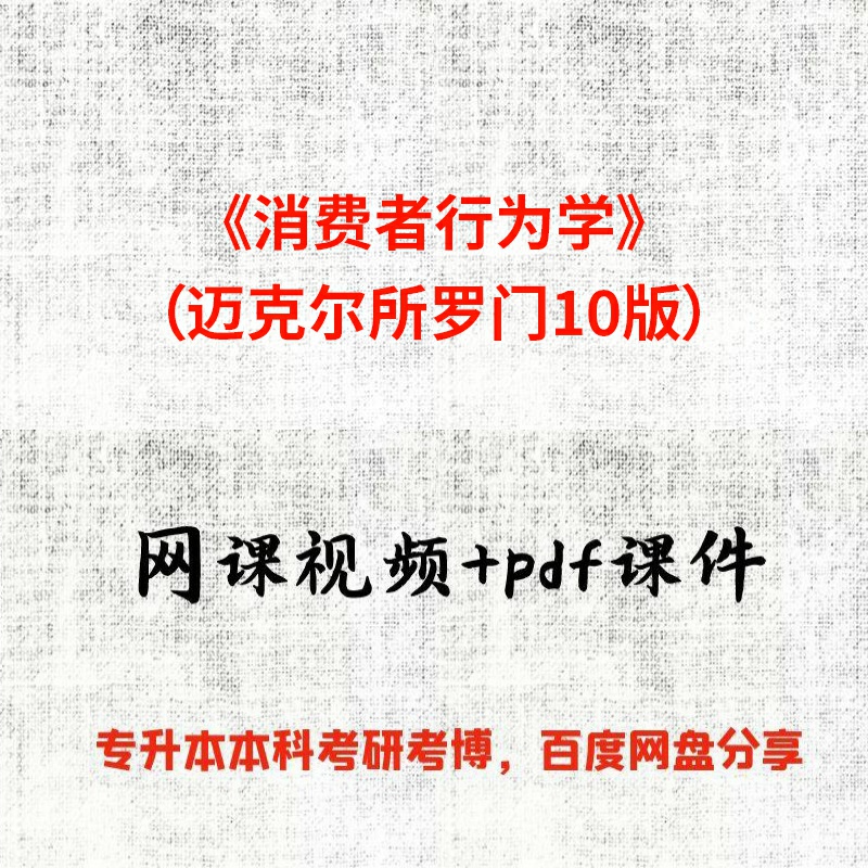 《消费者行为学》（迈克尔所罗门10版）李祖兰32课时视频网课和pdf课件