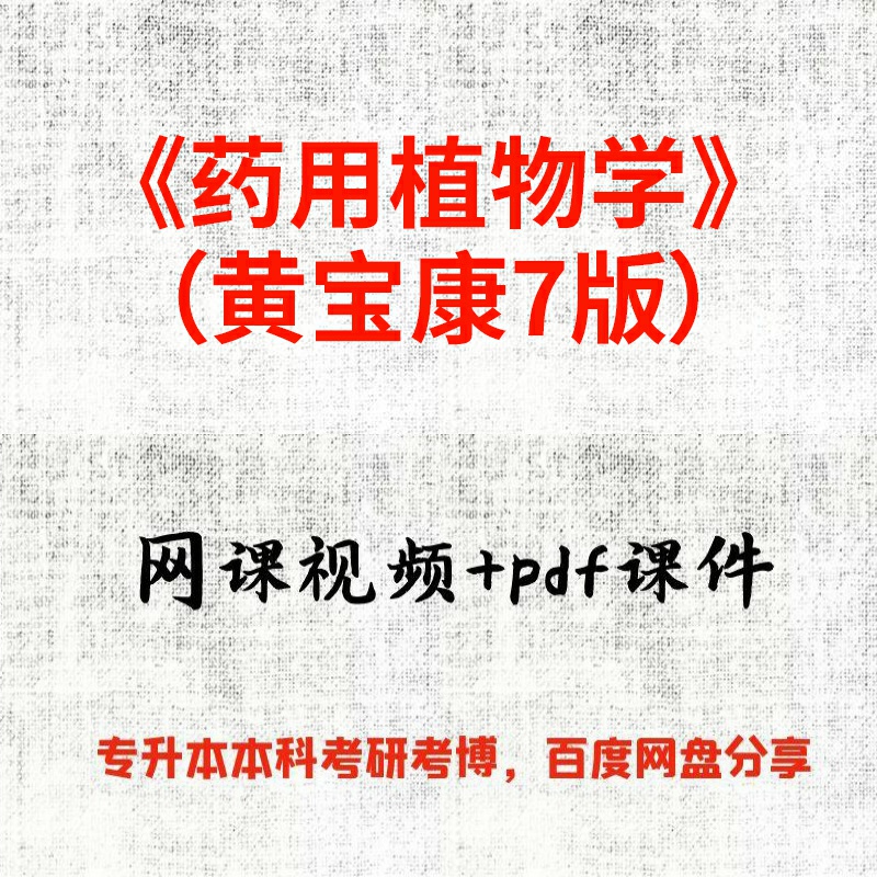 《药用植物学》（黄宝康7版）王旭红77课时视频网课和pdf课件