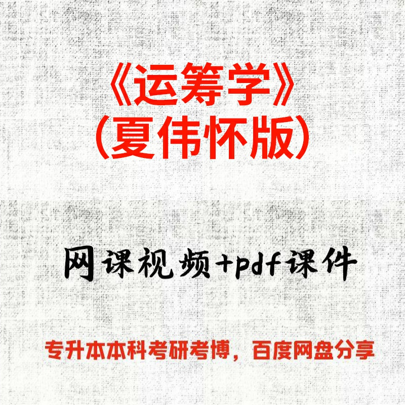 《运筹学》（夏伟怀版）夏伟怀43课时视频网课和pdf课件
