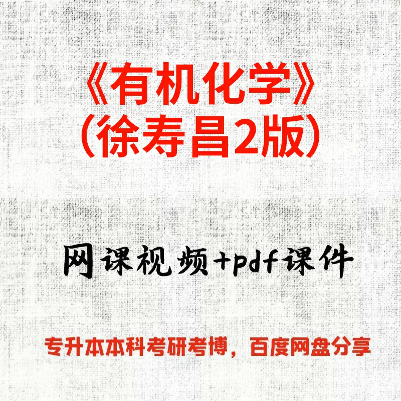 《有机化学》（徐寿昌2版）徐海青43课时视频网课和pdf课件
