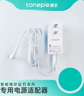 【配件】tonepie糖派智能猫砂盆专用电源适配器