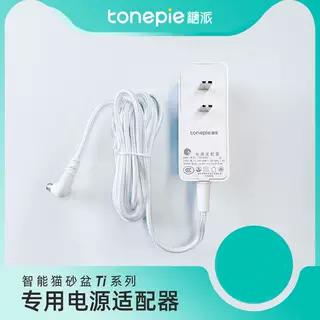 【配件】tonepie糖派智能猫砂盆专用电源适配器