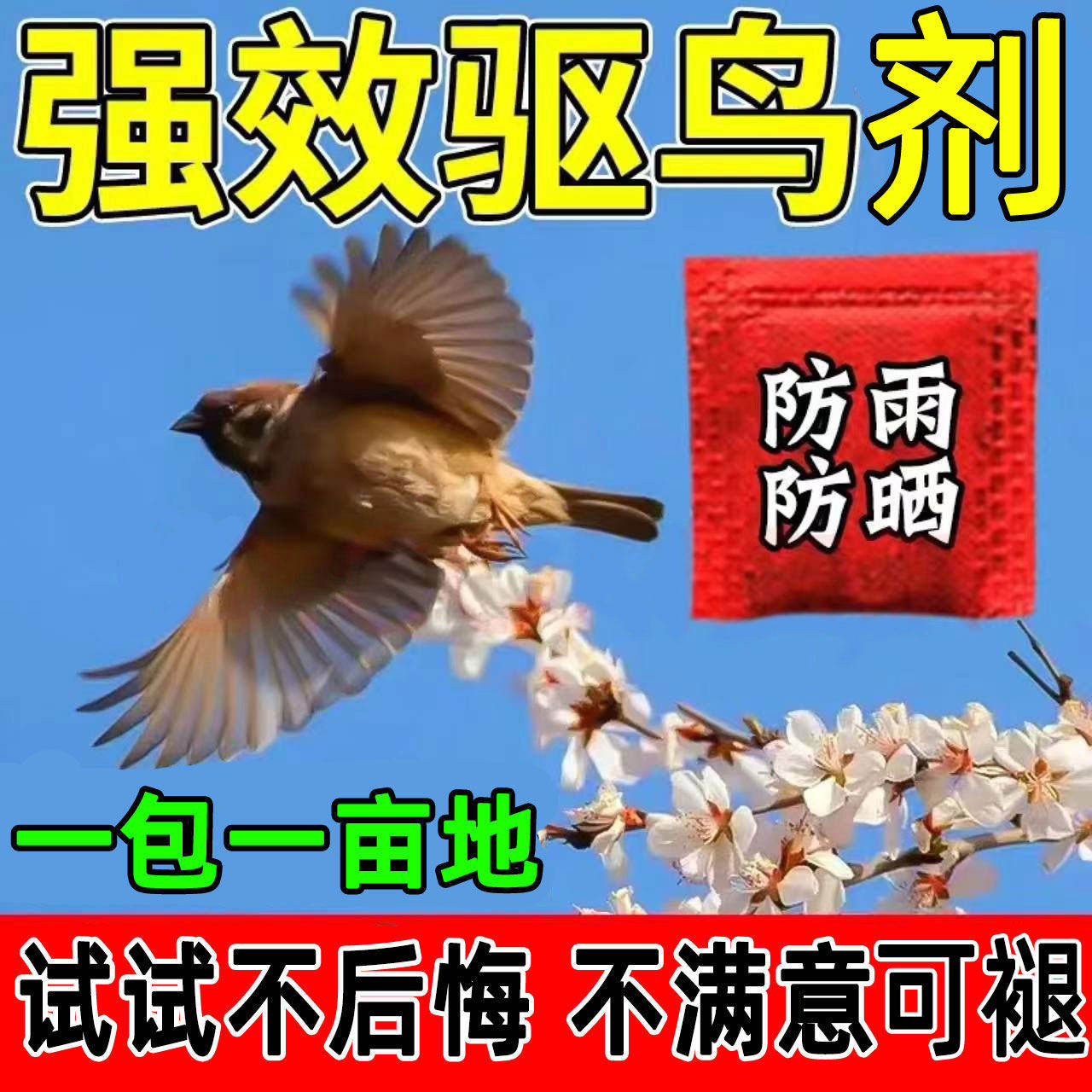 驱鸟神器2026新款驱鸟高效药吓鸟驱防鸟剂果树农用农田菜园赶麻雀