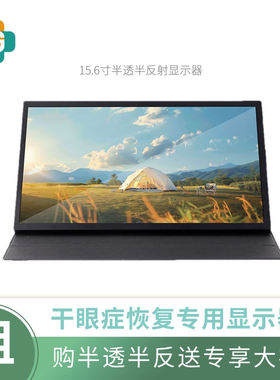 租赁干眼症专用15.6寸半透半反显示器|rlcd显示器|自然光显示器