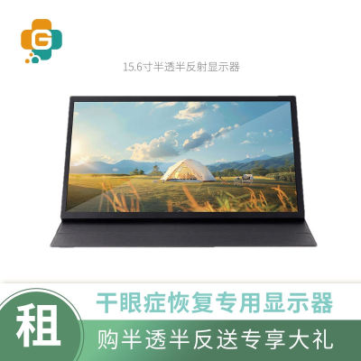 租赁干眼症专用15.6寸半透半反显示器|rlcd显示器|自然光显示器