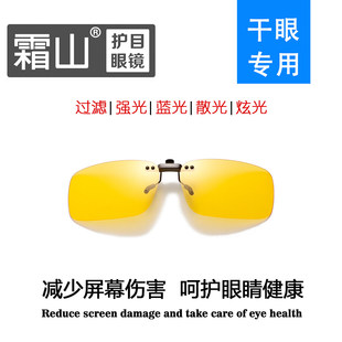 干眼症专用阻隔镜长镜夹款 霜山品牌阻隔镜，高阻隔有害光