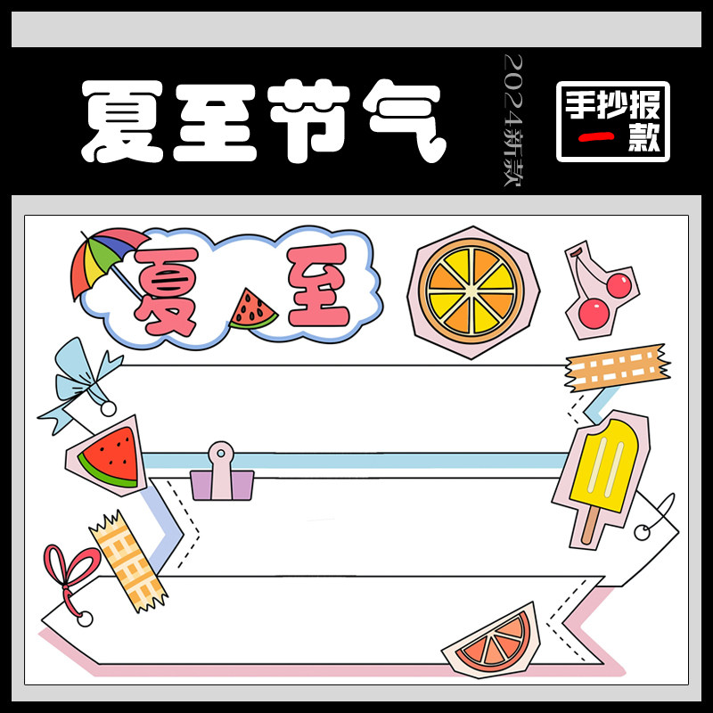 24节气夏至手抄报模板中国传统二十四时节夏天来了打印电子版线稿