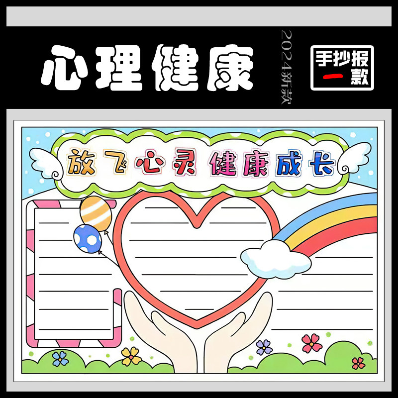 心理健康手抄报模板小学生放飞心灵健康成长小报电子版可打印线稿