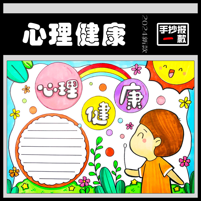 小学生心理健康手抄报模板阳光自信健康成长小报电子版可打印线稿