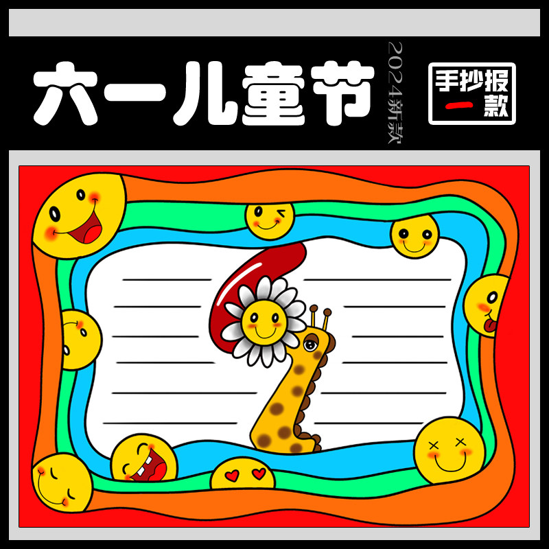 欢度六一儿童节手抄报模板电子版小学生欢庆儿童节快乐手抄报线稿