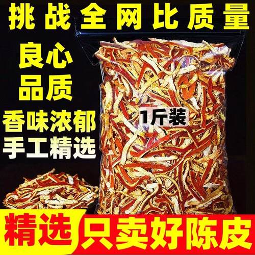 陈皮干老陈皮丝500g泡茶水桔皮正宗橘子皮茶桔子丝非橙皮