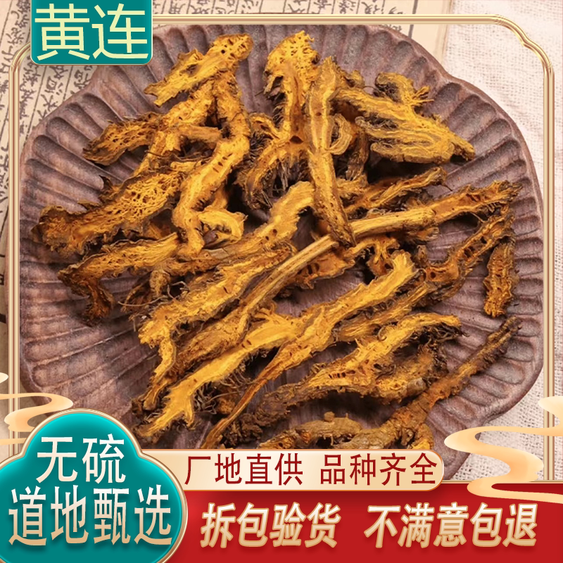 盛德堂中药材黄连片无硫鸡爪黄连