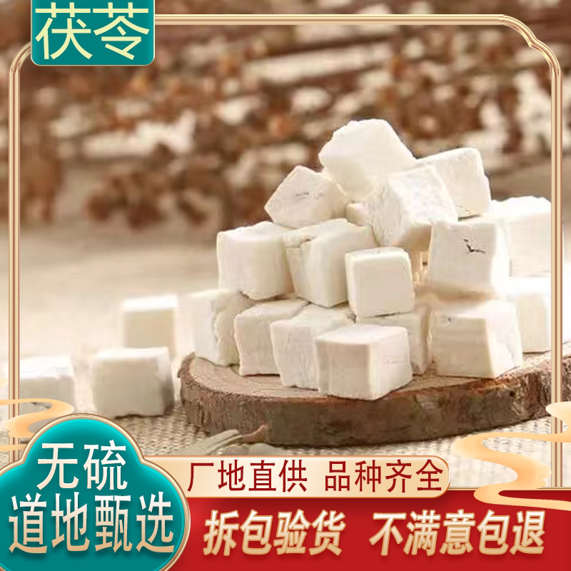 精选茯苓无硫500克包邮云南茯苓块正品白茯苓丁可磨茯苓粉
