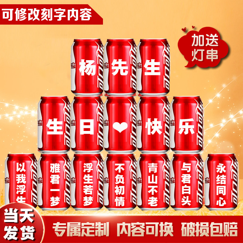 可乐定制易拉罐刻字520生日礼物