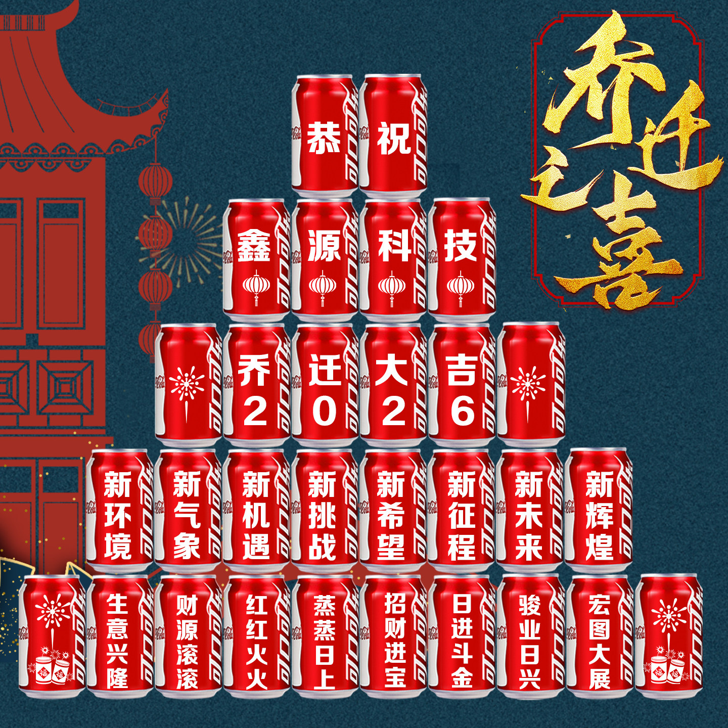 定制可乐易拉罐乔迁刻字