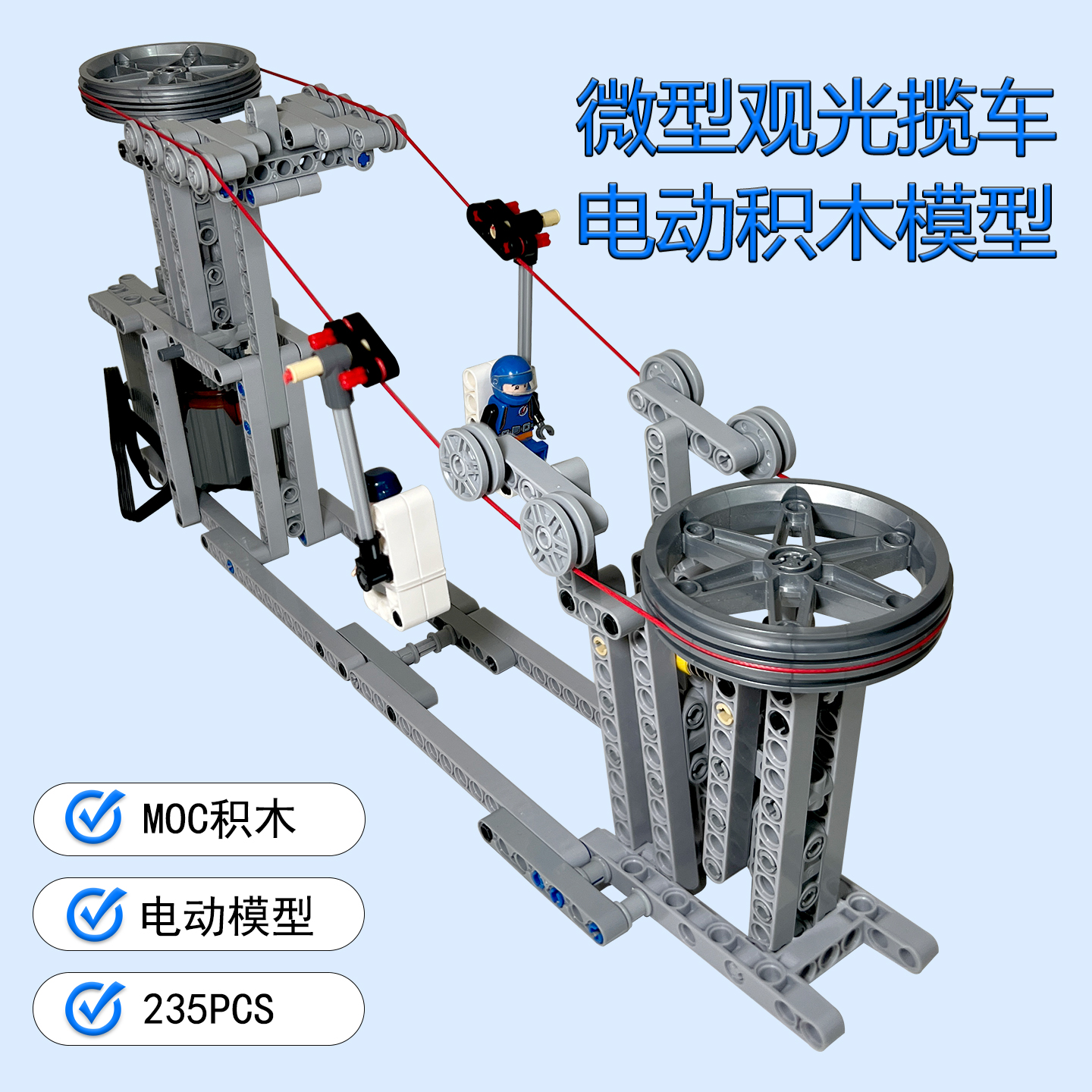 微型缆车电动模型MOC小颗粒积木