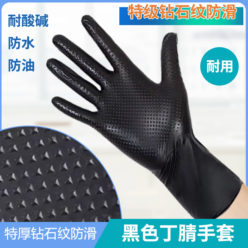 特厚一次性丁腈手套钻石纹加厚防滑耐磨丁晴橡胶汽修车防水防油污