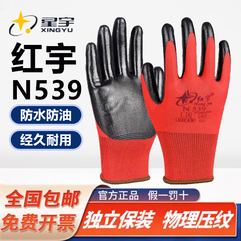 星宇超耐磨加厚浸胶工地手套防滑