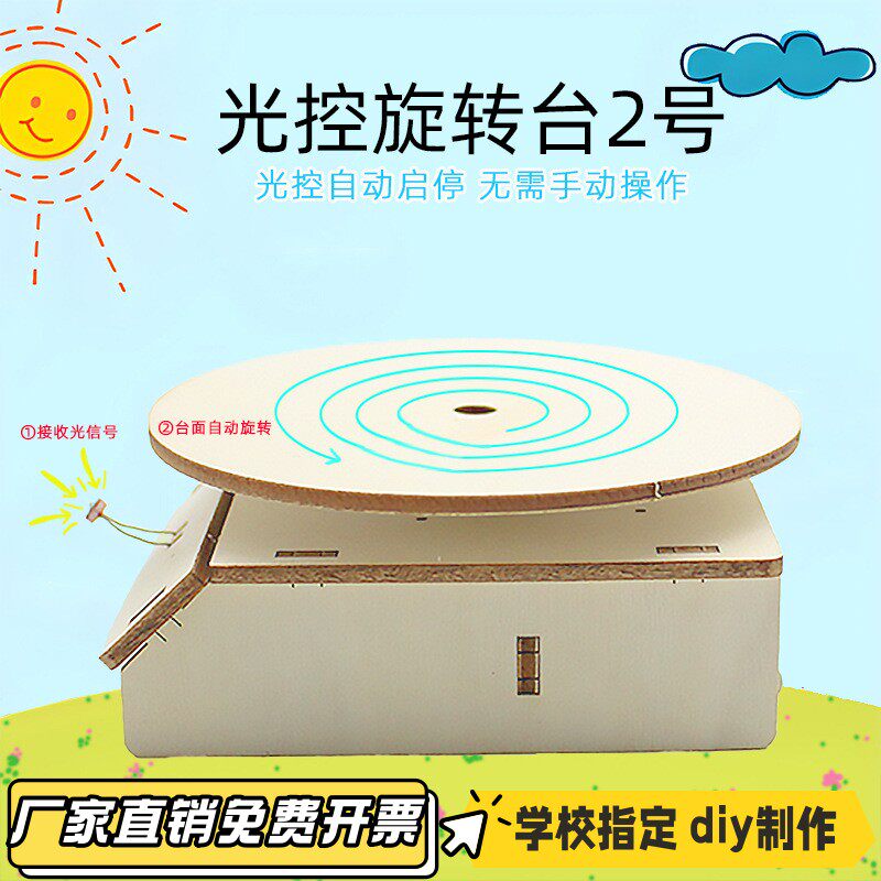 光控旋转台2号手工小制作拼装diy科教玩教具中小学生小实验模VB22