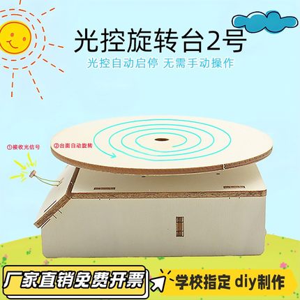 光控旋转台2号手工小制作拼装diy科教玩教具中小学生小实验模VB22