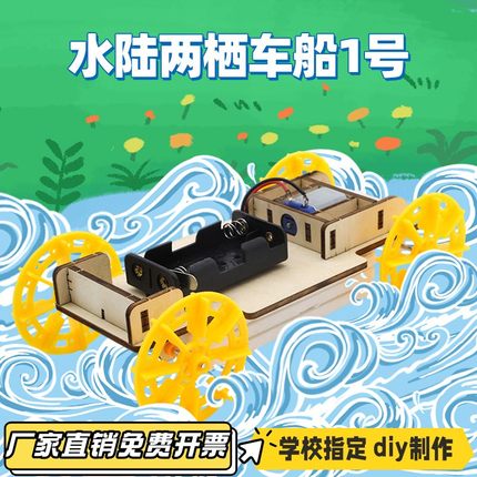 水陆两栖车船1号 diy小制作学生创意发明手工轮船车两栖物理VB66