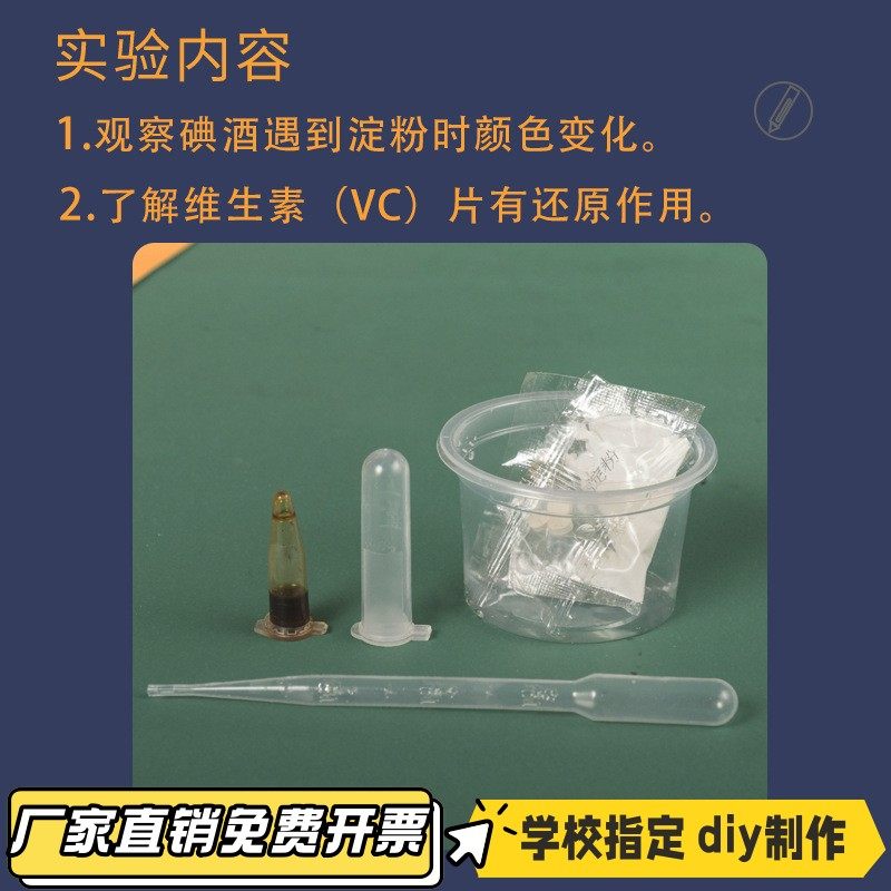 儿童趣味科学实验 淀粉与碘酒淀粉密信diy化学教具学生小发明VB26