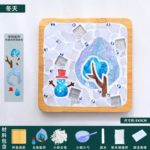 手工diy马赛克杯垫四季季节系列 儿童自制制作材料包成人创意Y482