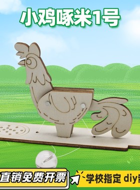 小鸡啄米1号 科学实验中小学生手工拼装diy小制作stem创客材VB99