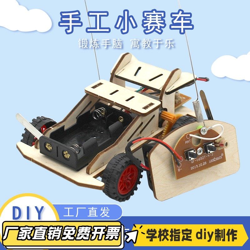 手工小赛车3号diy小制作手工木制遥控小赛车玩教具手工拼装材VB84