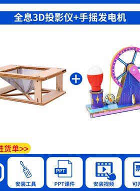 探梦科技科学实验儿童科技小制作3D全息投影仪物理光学科普教育幼