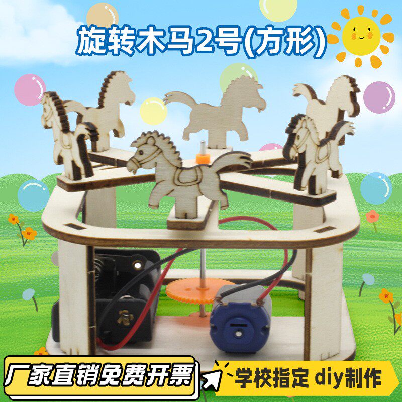 旋转木马2号（方形） 手工diy旋转小马转圈中小学生科学小实VB81