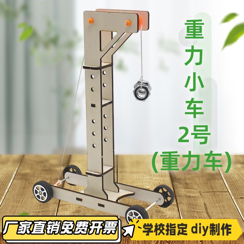 重力小车2号(重力车)  手工diy拼装小制作实验小发明中小学生VB36