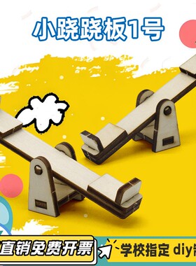 小跷跷板1号 diy科技小制作中小学生手工科学实验模型材料玩VB92